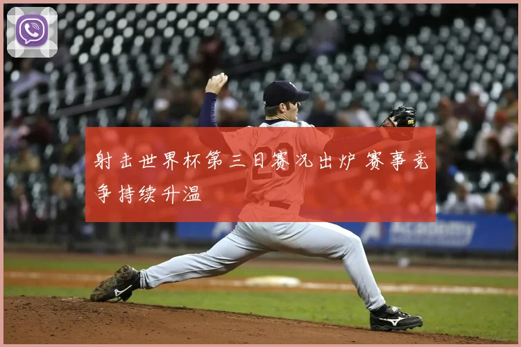 射击世界杯第三日赛况出炉 赛事竞争持续升温