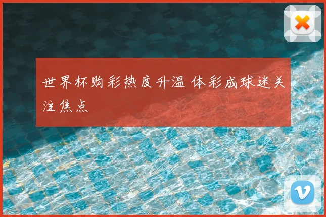 世界杯购彩热度升温 体彩成球迷关注焦点
