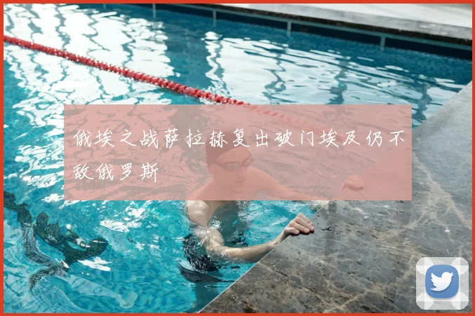 俄埃之战萨拉赫复出破门埃及仍不敌俄罗斯