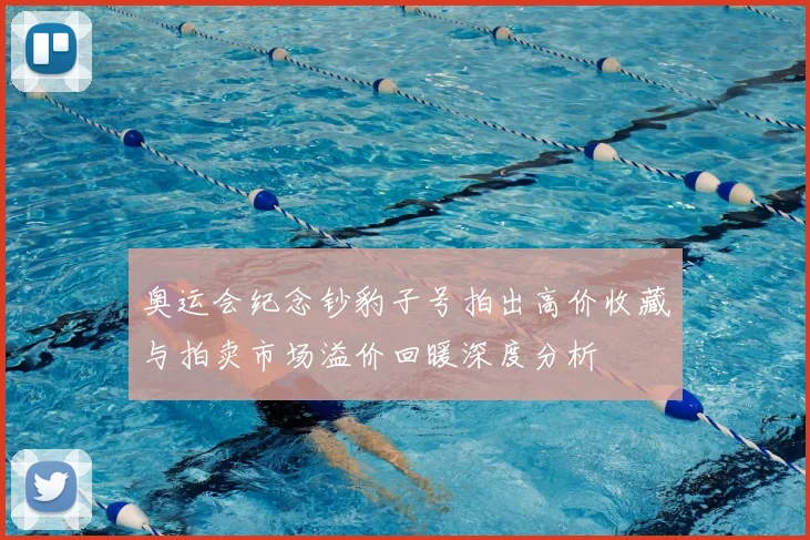 奥运会纪念钞豹子号拍出高价收藏与拍卖市场溢价回暖深度分析