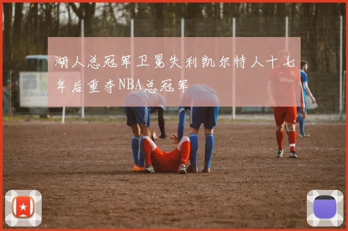 湖人总冠军卫冕失利凯尔特人十七年后重夺NBA总冠军