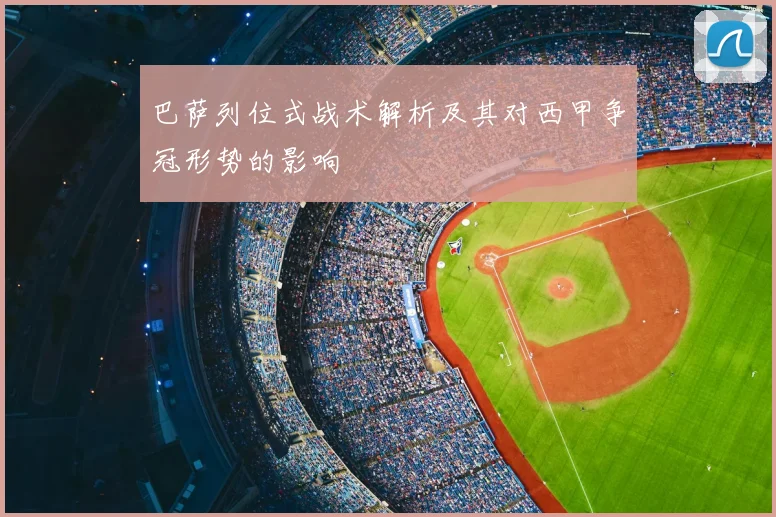 巴萨列位式战术解析及其对西甲争冠形势的影响