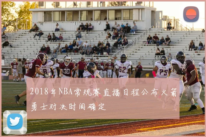 2018年NBA常规赛直播日程公布火箭勇士对决时间确定