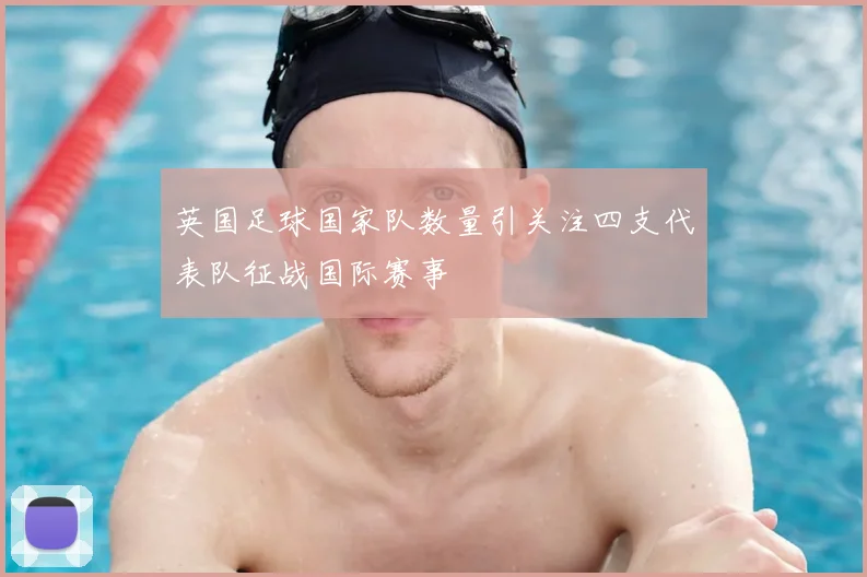 英国足球国家队数量引关注四支代表队征战国际赛事