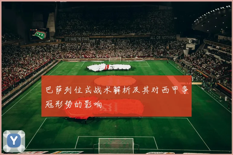 巴萨列位式战术解析及其对西甲争冠形势的影响