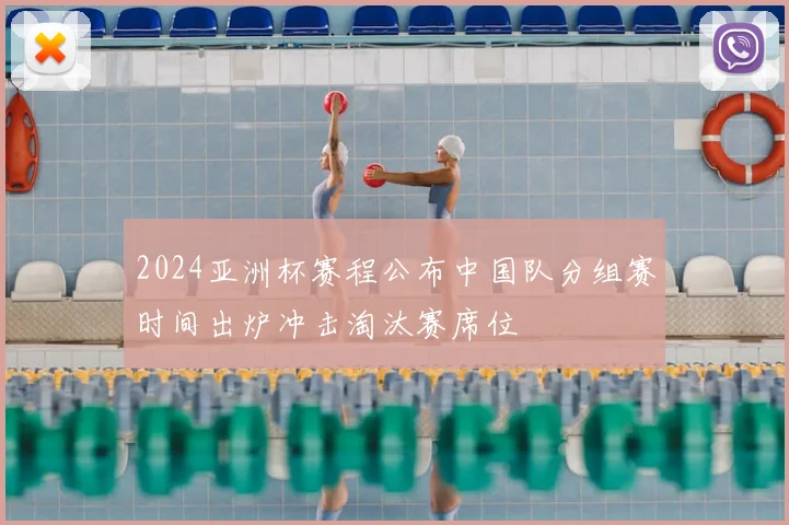 2024亚洲杯赛程公布中国队分组赛时间出炉冲击淘汰赛席位