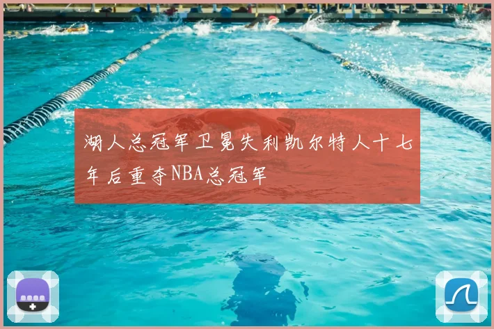 湖人总冠军卫冕失利凯尔特人十七年后重夺NBA总冠军