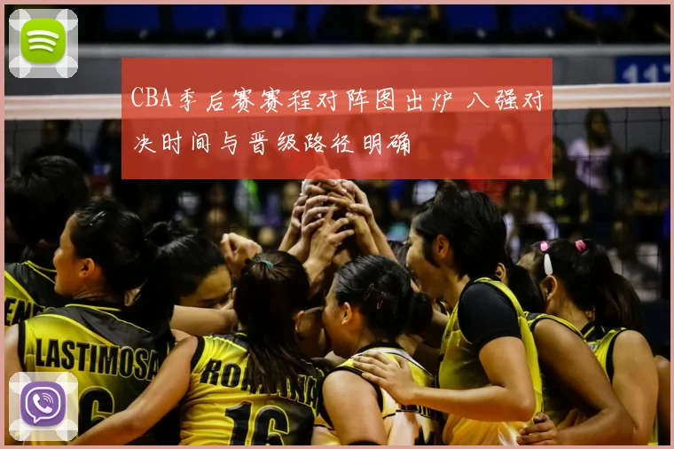 CBA季后赛赛程对阵图出炉 八强对决时间与晋级路径明确