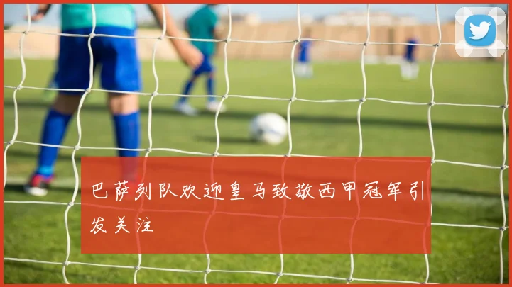 巴萨列队欢迎皇马致敬西甲冠军引发关注