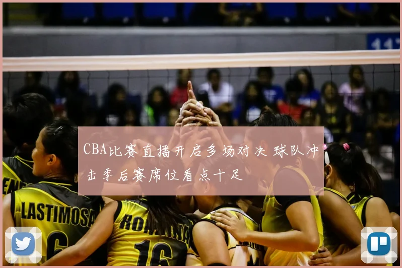 CBA比赛直播开启多场对决 球队冲击季后赛席位看点十足