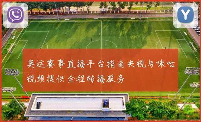 奥运赛事直播平台指南央视与咪咕视频提供全程转播服务