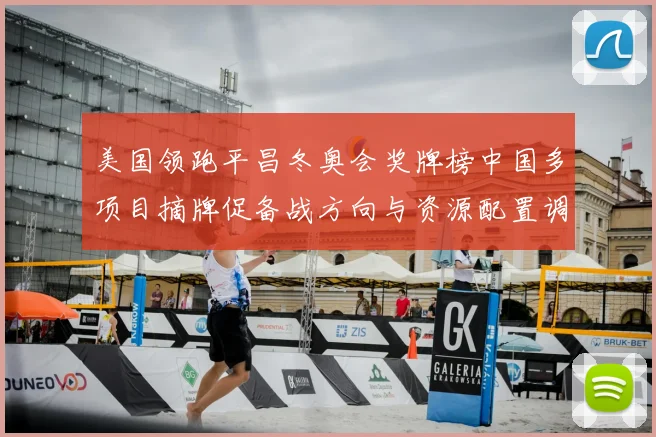 美国领跑平昌冬奥会奖牌榜中国多项目摘牌促备战方向与资源配置调整