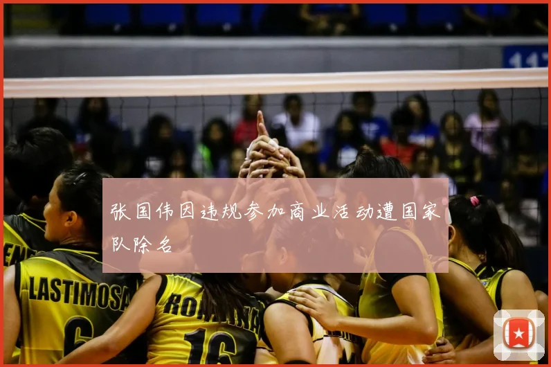 张国伟因违规参加商业活动遭国家队除名