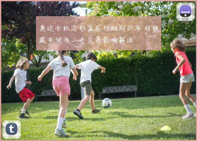 奥运会纪念钞盒发行细则公布 对收藏市场与二手交易影响解读