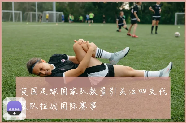 英国足球国家队数量引关注四支代表队征战国际赛事