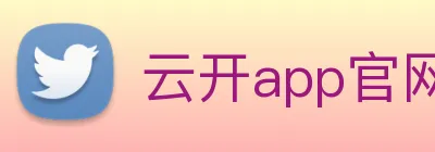 云开app官网登录入口 Logo